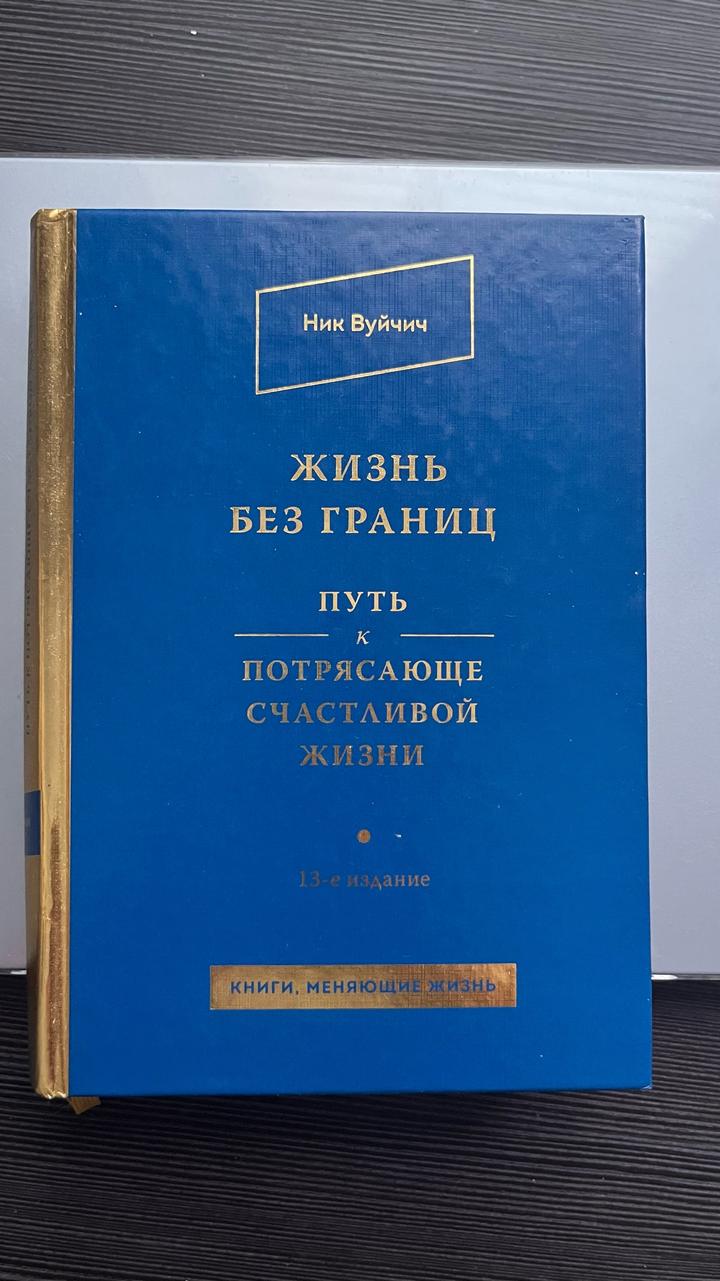Жизнь без границ. Путь к потрясающе счастливой жизни