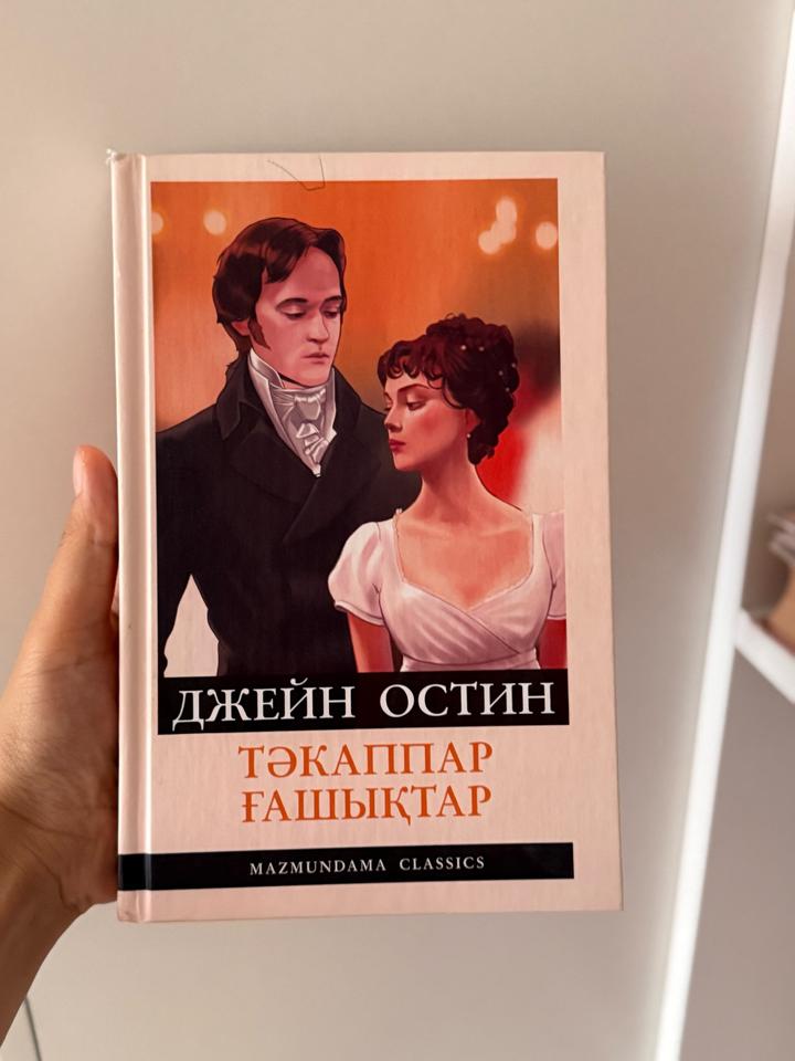 Тәкаппар ғашықтар