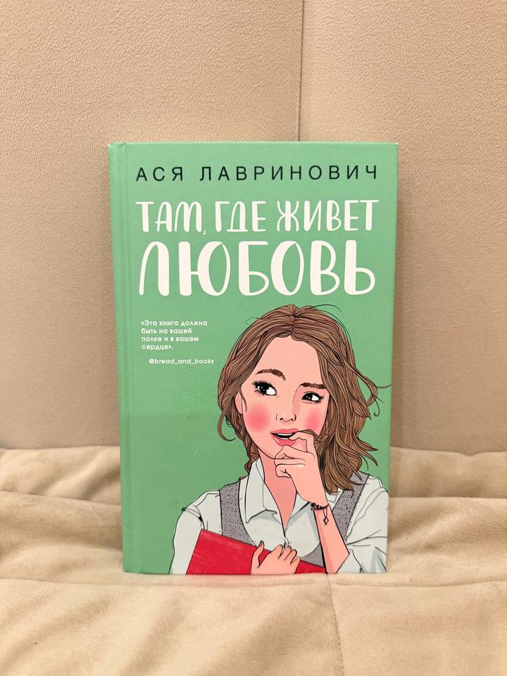 Там, где живет любовь