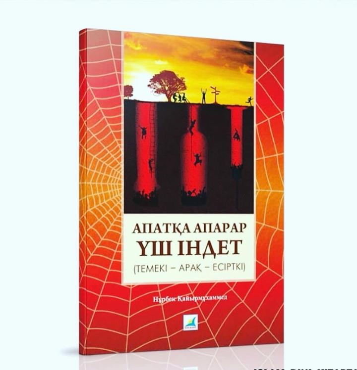 Апатқа апарар үш індет (темекі – арақ – есірткі)