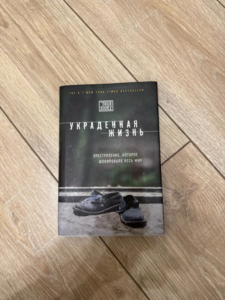 Книга «Украденная жизнь»