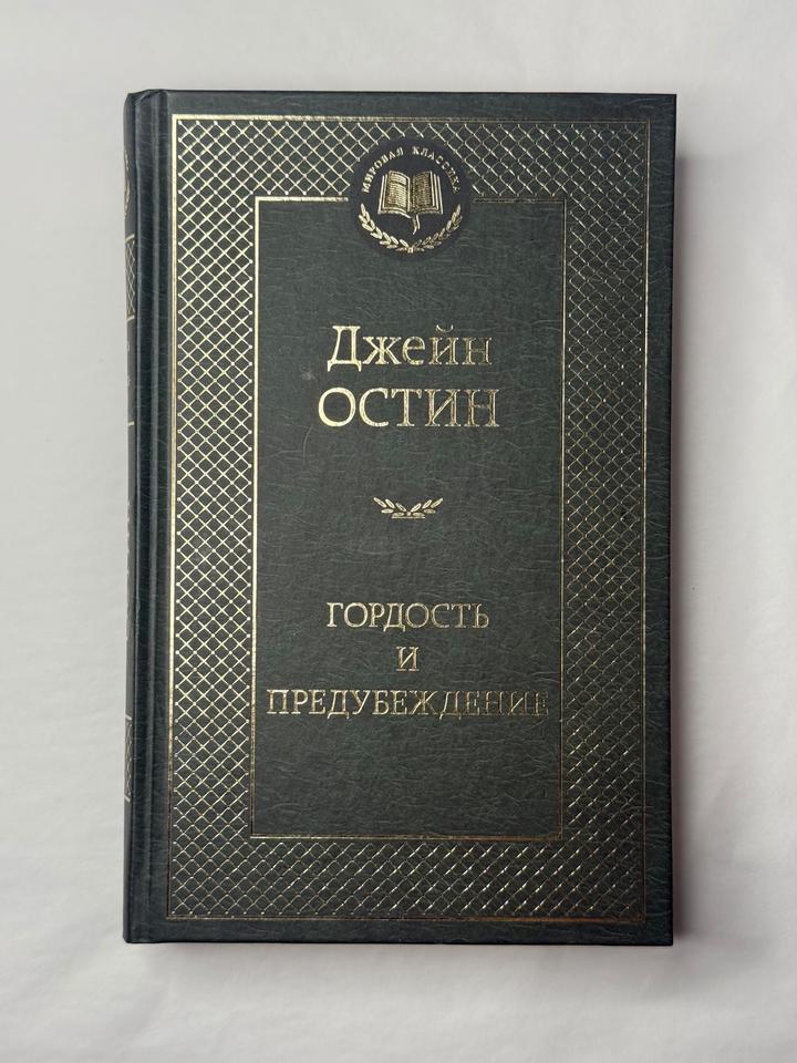 Гордость и предубеждение
