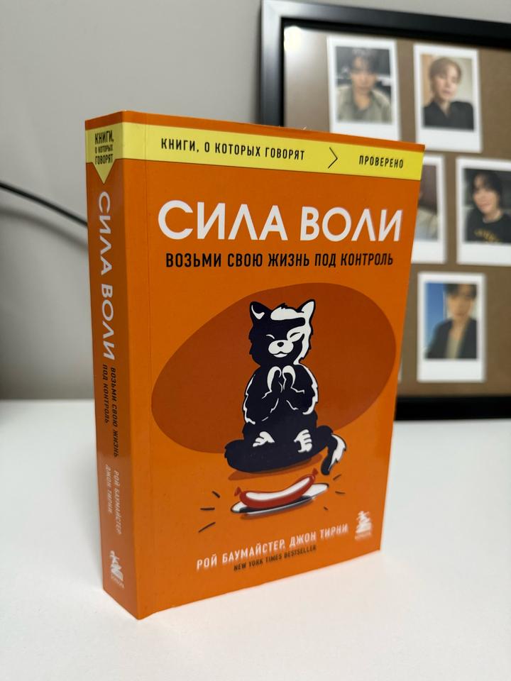 Сила воли. Возьми свою жизнь под контроль