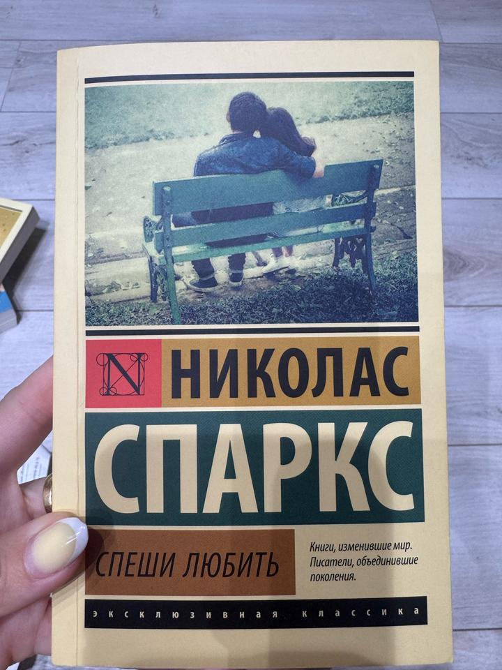 Спеши любить