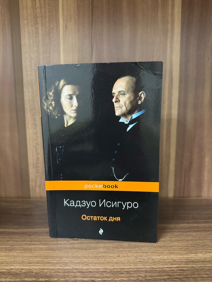 Остаток дня