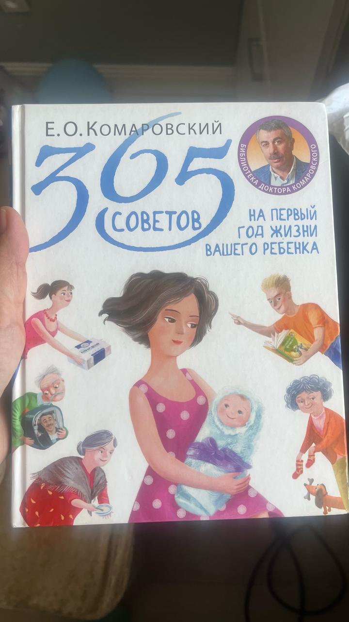 365 советов на первый год жизни вашего ребенка