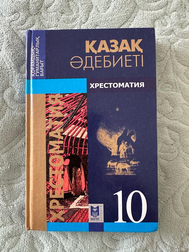 Қазақ әдебиеті. Хрестоматия. 10 сынып