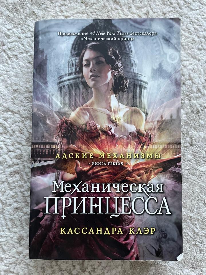 Механическая принцесса