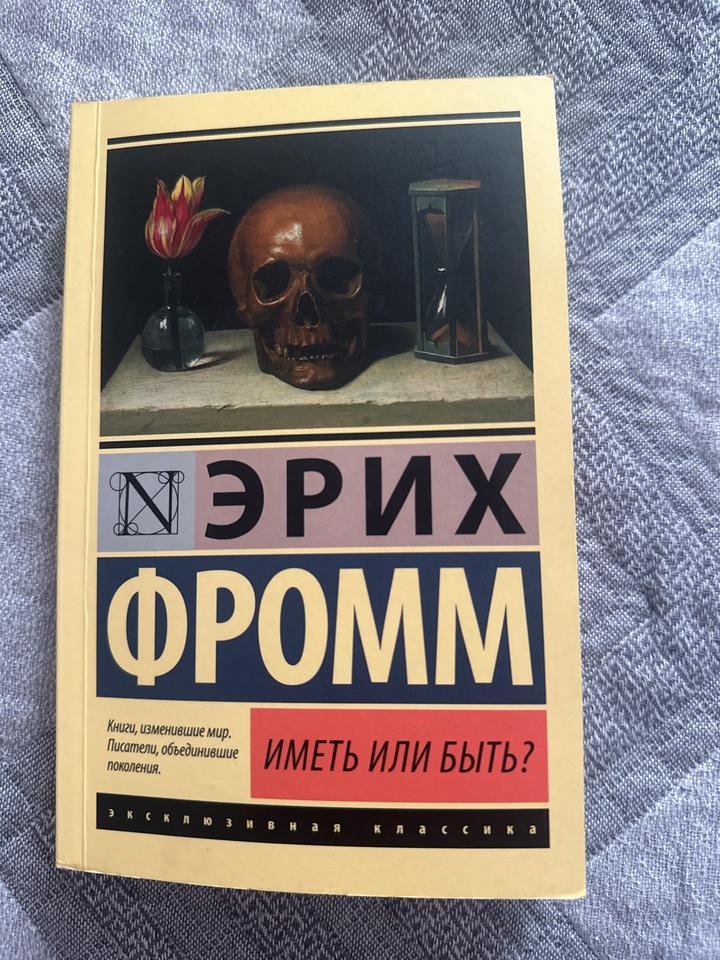 Э. Фромм. Иметь или быть?
