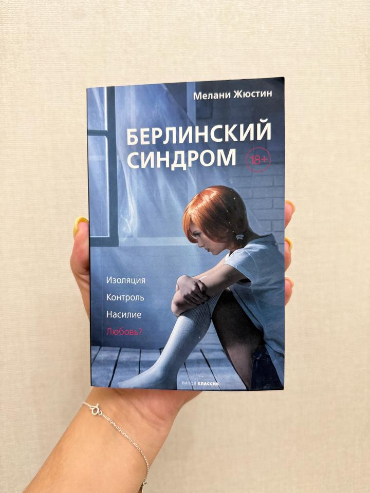 Книга «Берлинский синдром»