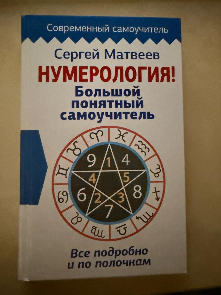 «НУМЕРОЛОГИЯ! Большой понятный самоучитель»
