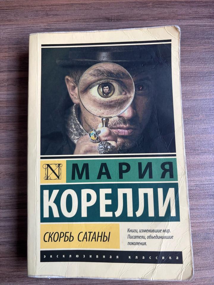 Скорбь сатаны