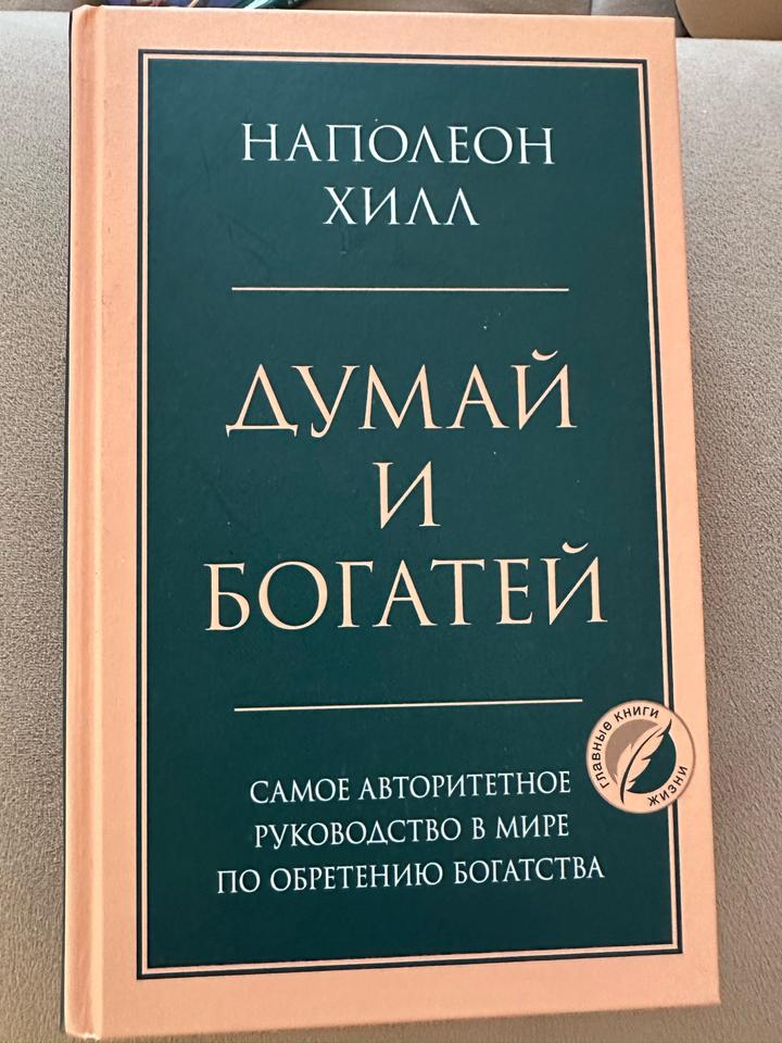 Думай и богатей