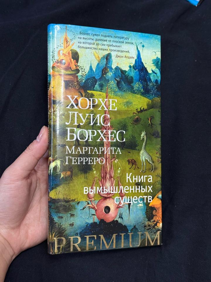 Книга вымышленных существ - Борхес
