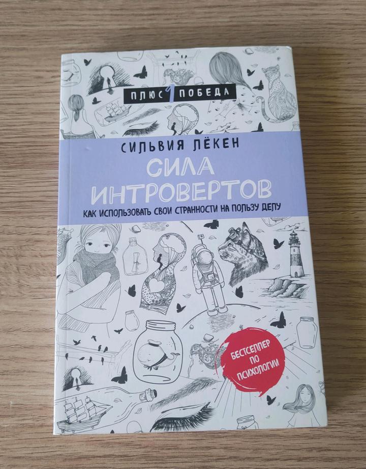 Книга Сильвии Лёкен "Сила интровертов"