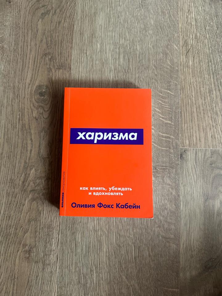 Харизма.Как влиять,убеждать и вдохновлять