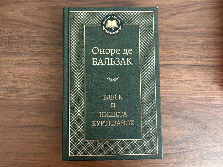 Блеск и нищета куртизанок