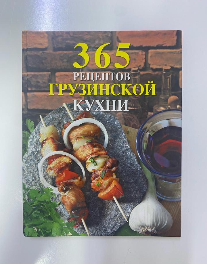 365 рецептов грузинской кухни
