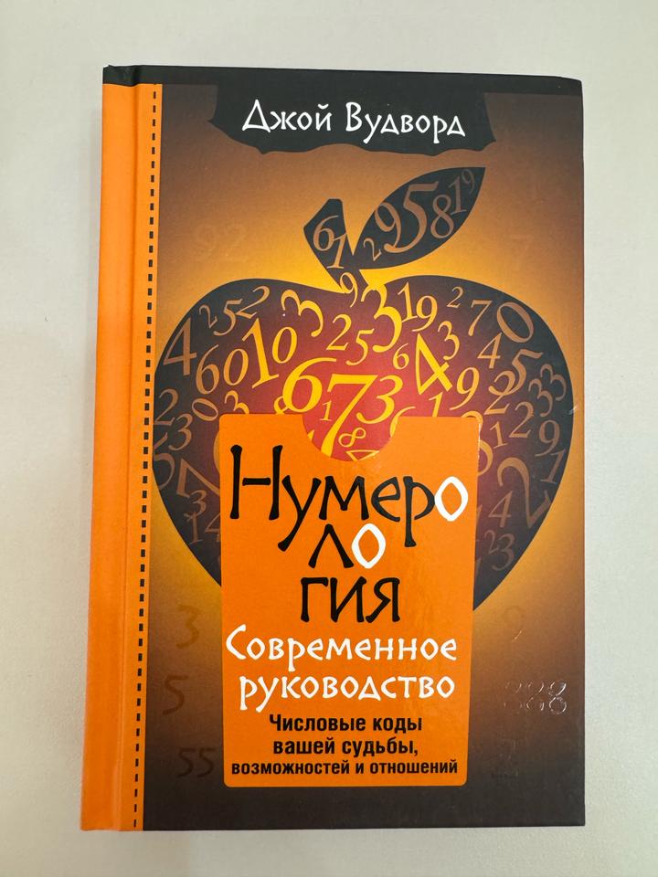 Нумерология. Современное руководство
