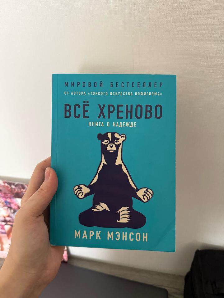 Книга «все хреново»