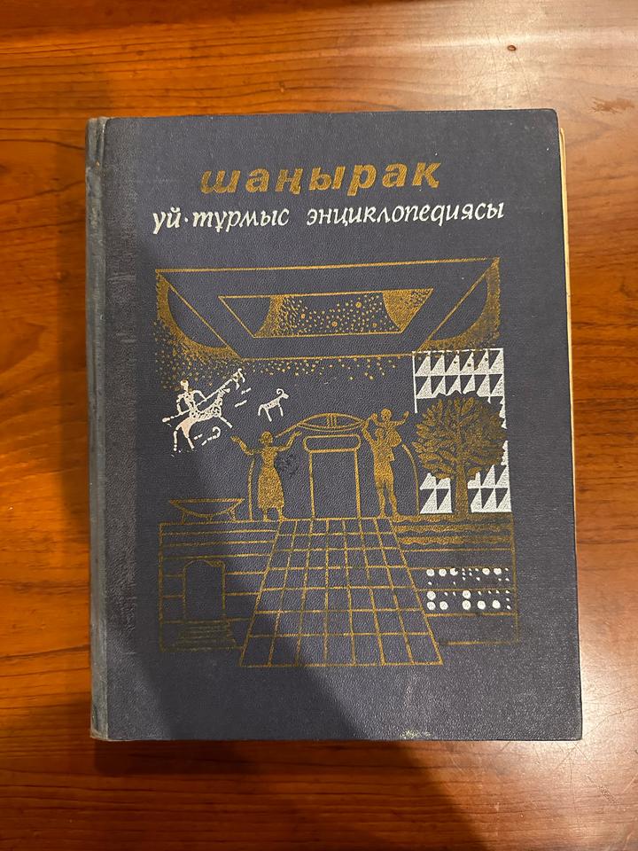Шаңырақ үй-тұрмыс энциклопедиясы