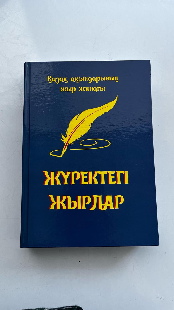 Кітаб.Жүректегі жырлар