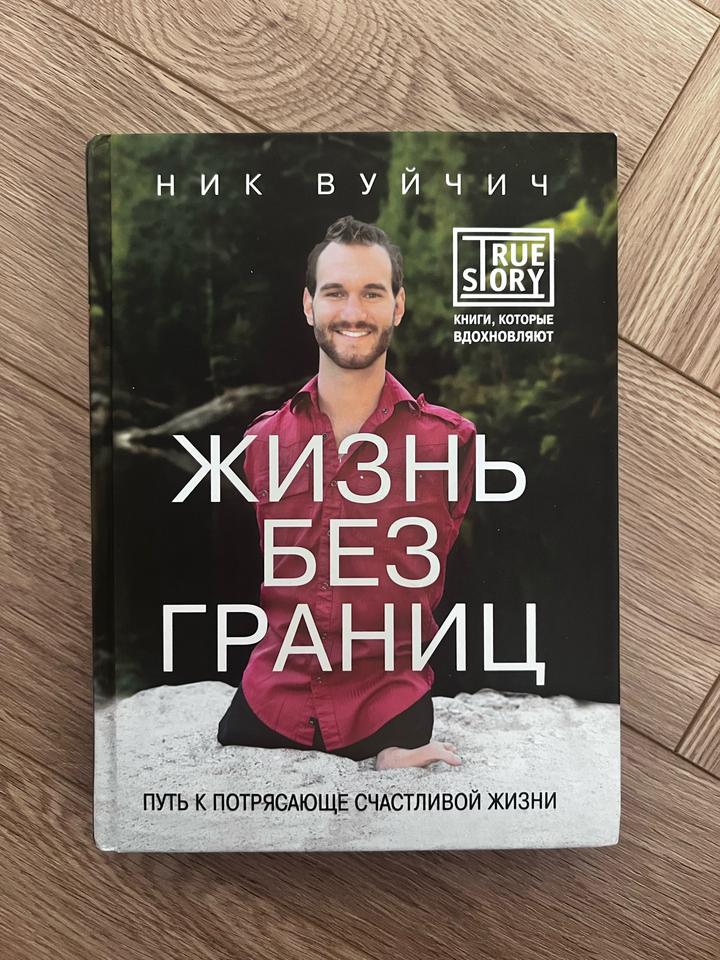 Жизнь без границ. Путь к потрясающе счастливой жизни