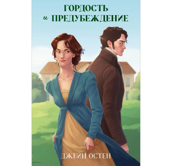 Гордость и предубеждение