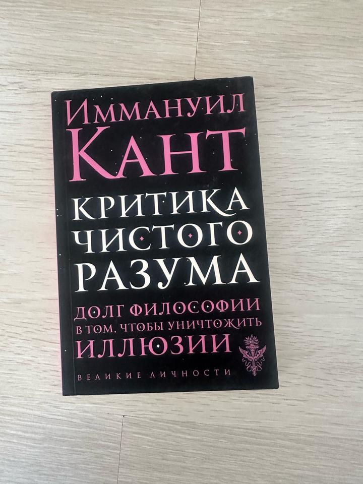 Критика чистого разума