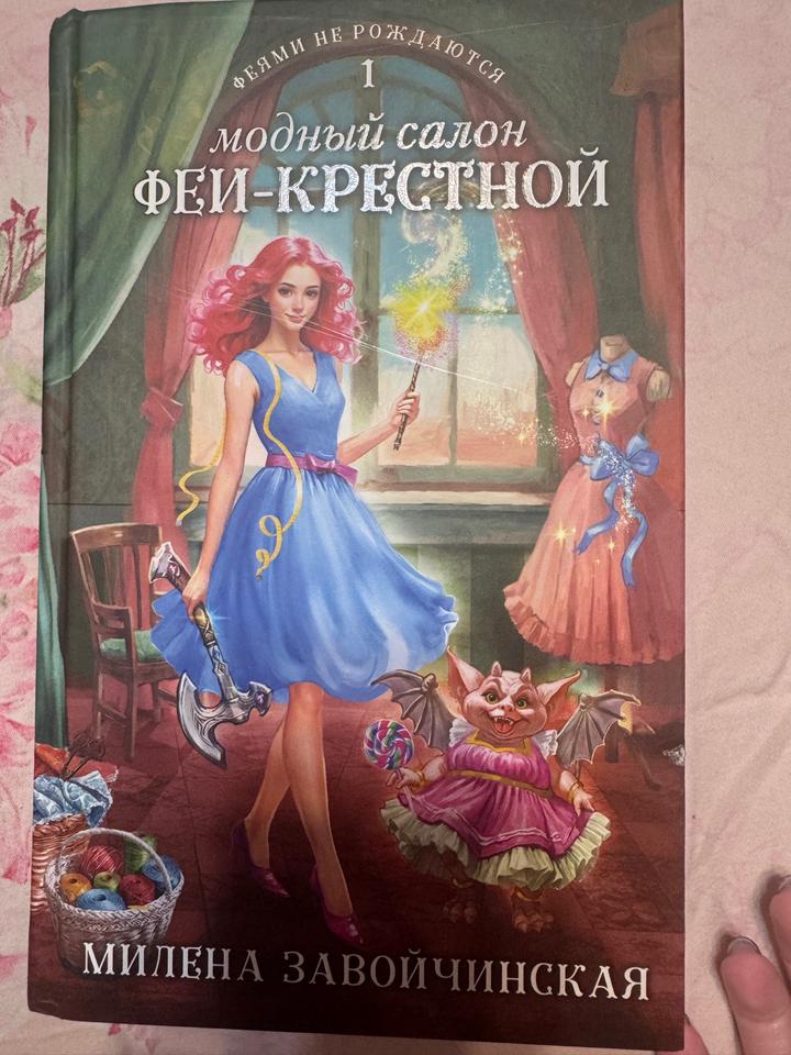Модный салон феи-крестной