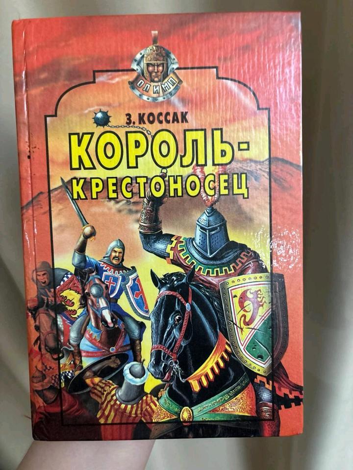 Король крестоносец