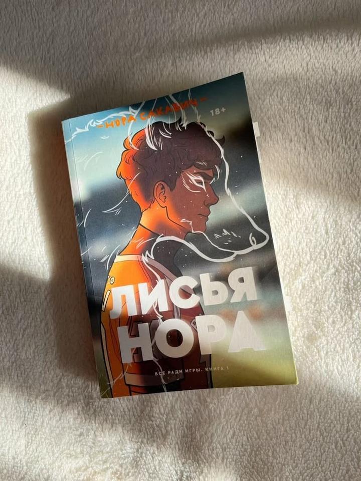Книга Лисья нора