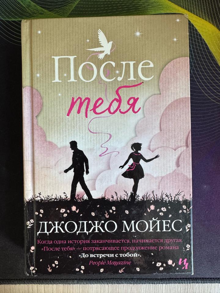 После тебя