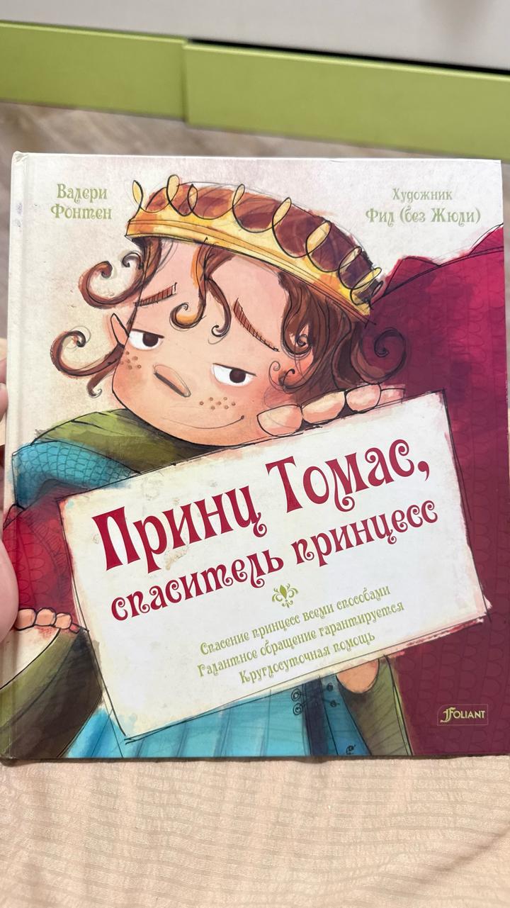 Принц Томас, спаситель принцесс