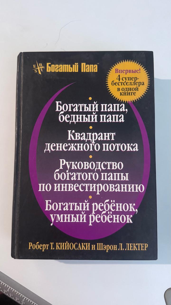 Богатый папа, бедный папа. Квадрант денежного потока. Руководство богатого папы