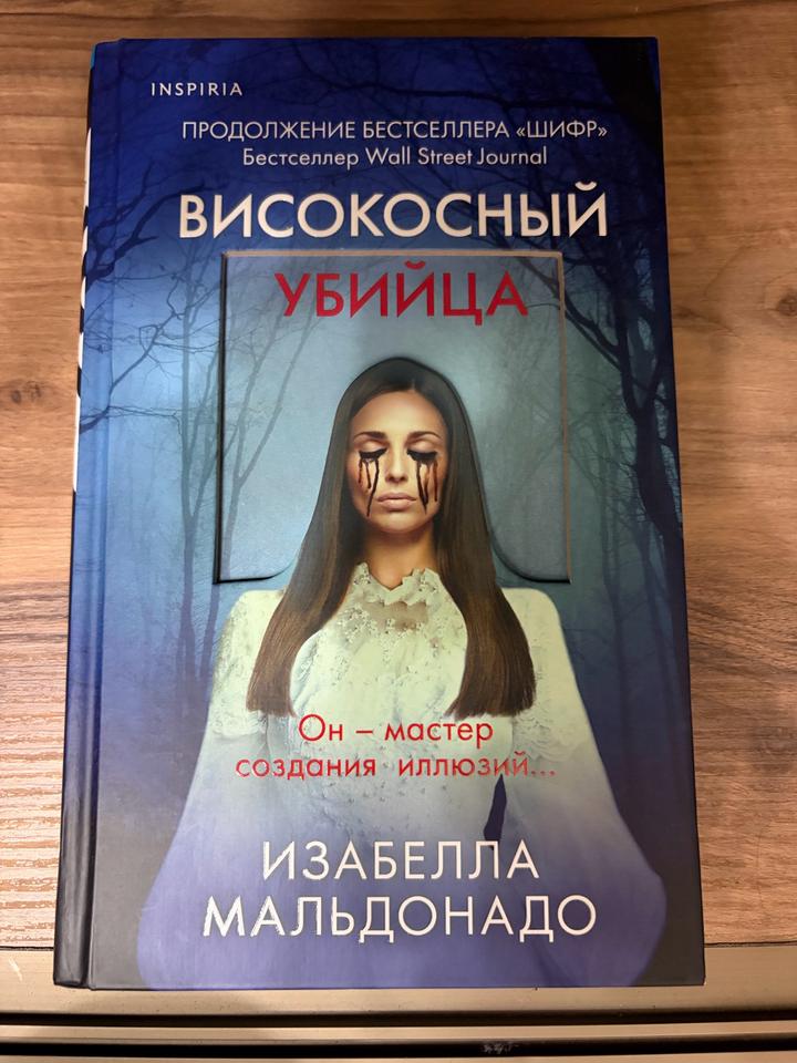 Високосный убийца