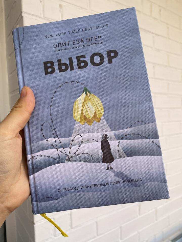 Автобиогрфическая книга Выбор. О свободе и внутренней силе человека