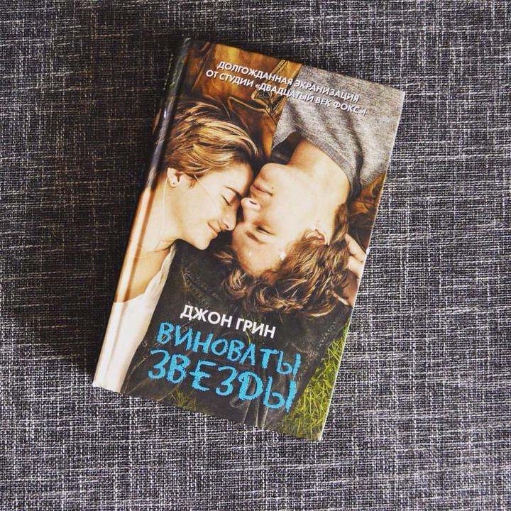Виноваты звезды книга