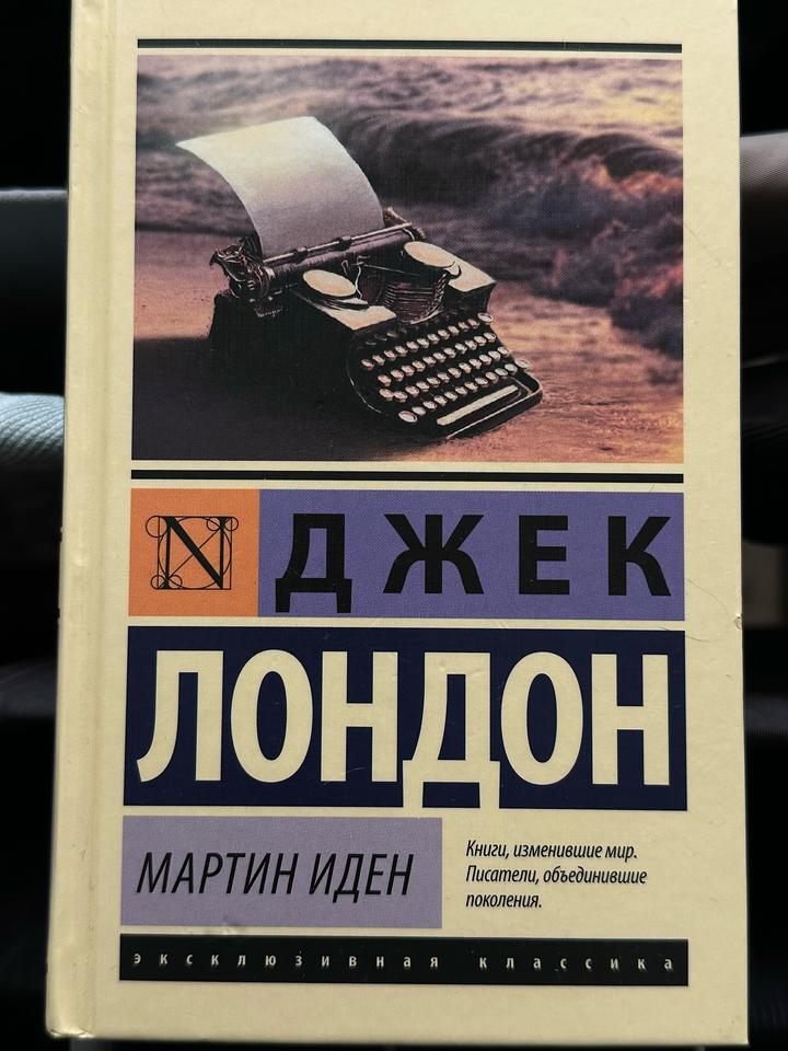 Мартин Иден книга