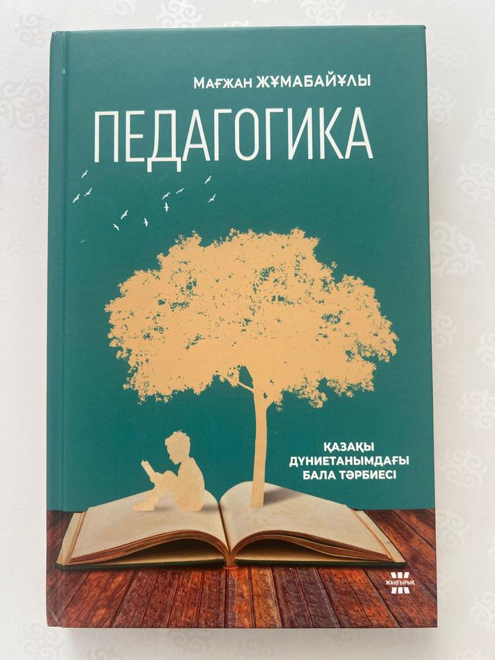 Педагогика книга М. Жумабаева