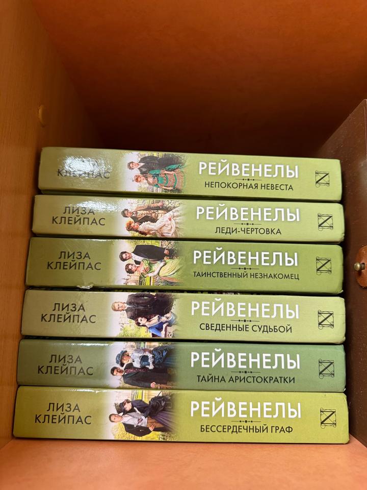 Цикл книг «Рейвенелы» Лиза Клейпас