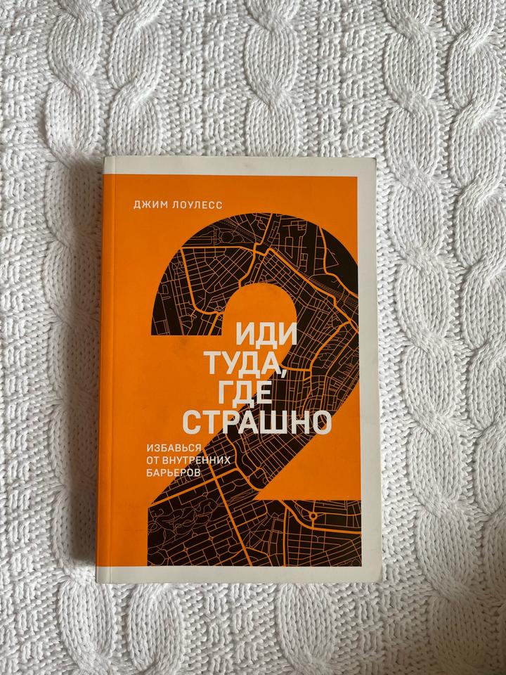 Иди туда, где страшно. Избавься от внутренних барьеров