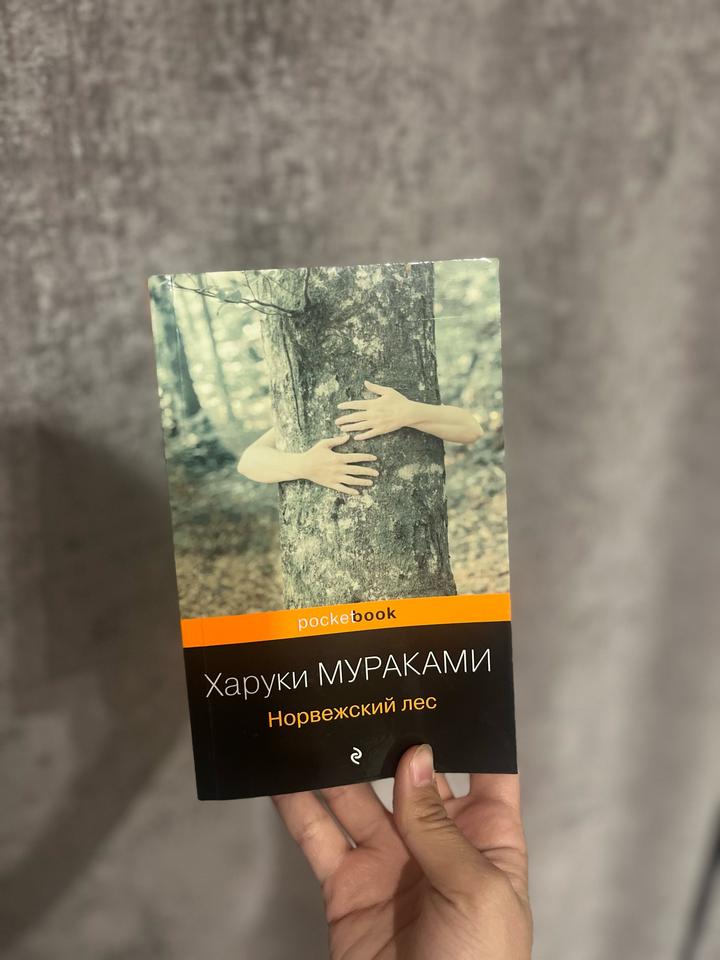 Норвежский лес