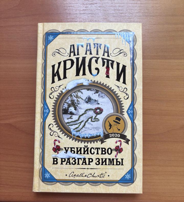 Убийство в разгар зимы