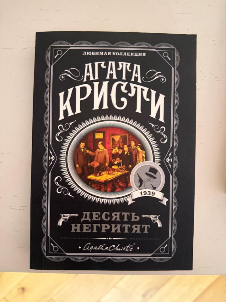 Десять негритят
