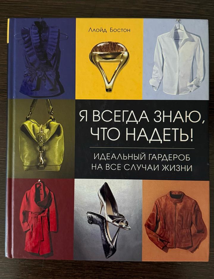 «Я всегда знаю, что надеть!»
