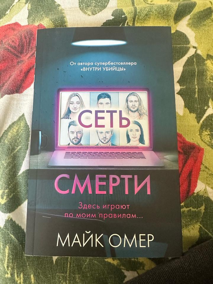Сеть смерти