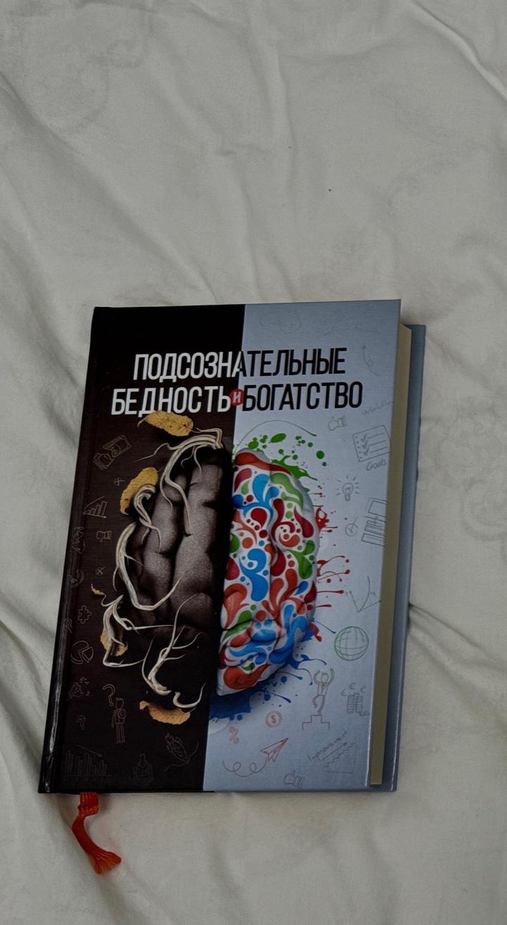 Книга «Подсознательные установки: бедность и богатство»
