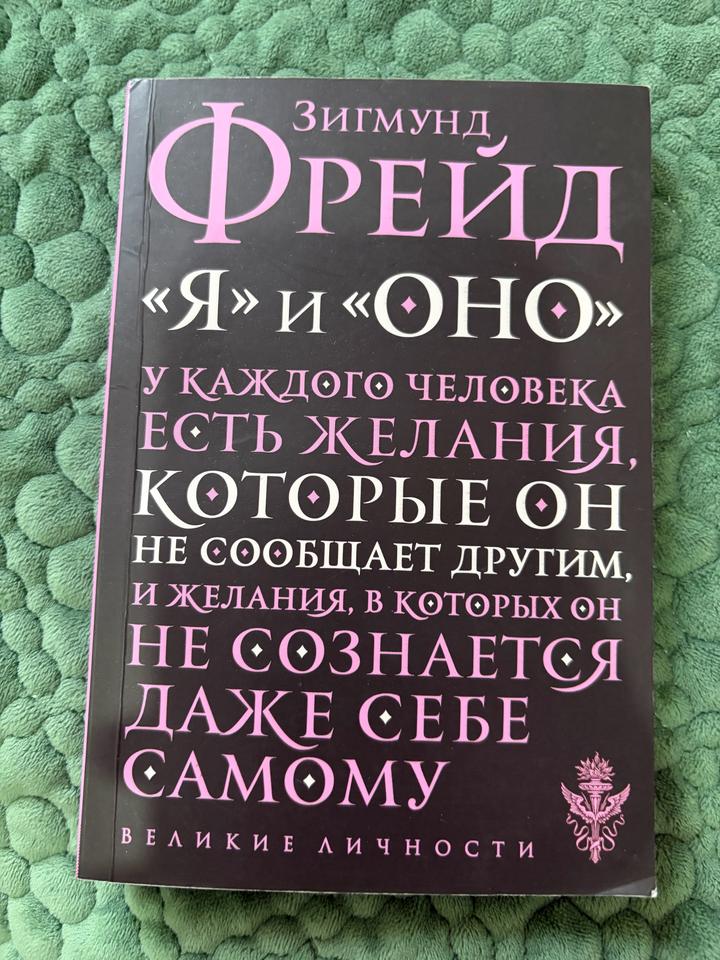 «Я» и «Оно» Зигмунд Фрейд
