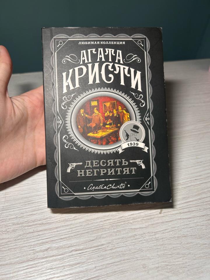 Десять негритят